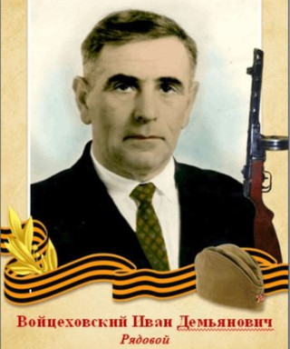 Войцеховский Иван Демьянович