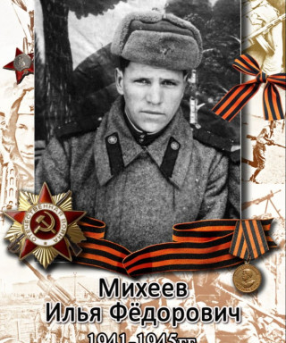 Михеев Илья Федорович