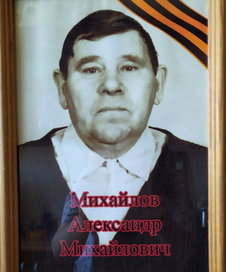 Михайлов Александр Михайлович