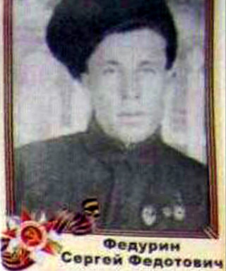 Федурин Сергей Федотович