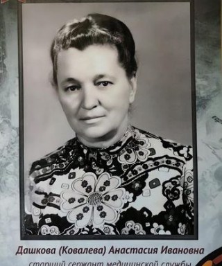 Дашкова(Ковалёва) Анастасия Ивановна