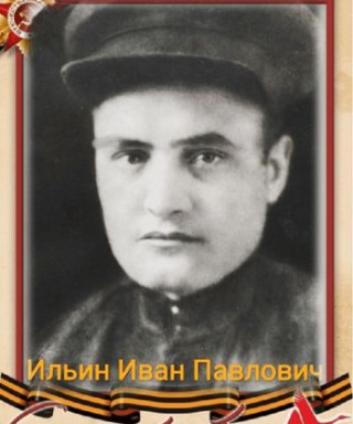 Ильин Иван Павлович
