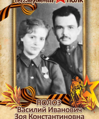 Полоз Василий Иванович