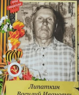 Липаткин Василий Иванович