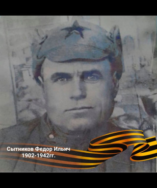 Сытников Федор Ильич