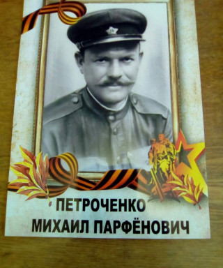 Петроченко Михаил Парфёнович
