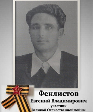 Феклистов Евгений Владимирович