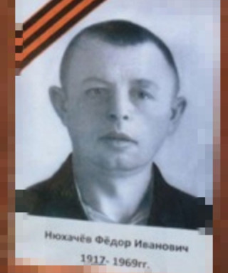 Нюхачев Федор Иванович