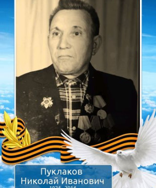 Пуклаков Николай Иванович