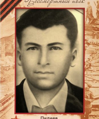 Пилиев Сергей Павлович