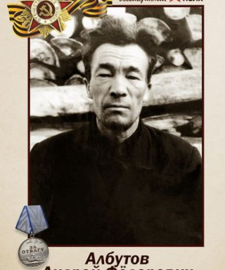 Албутов Андрей Федорович