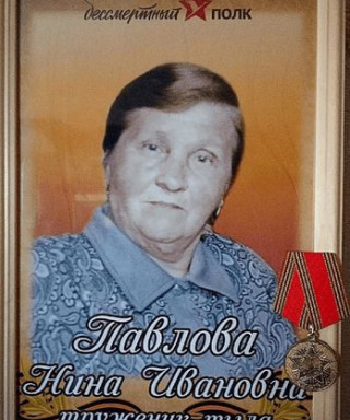 Павлова Нина Ивановна