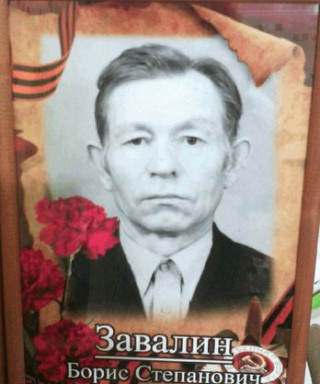 Завалин Борис Степанович