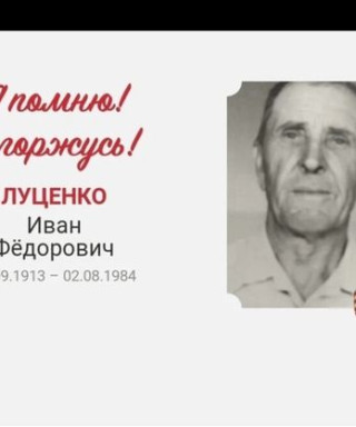 Луценко Иван Фёдорович