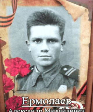 Ермолаев Александр Михайлович