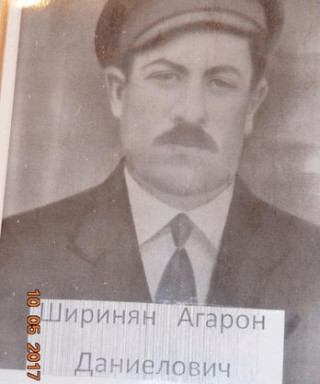 Ширинян Агарон Даниелович