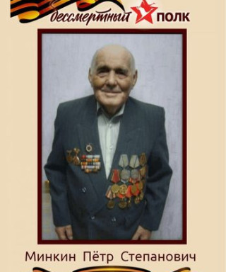 Минкин Петр Степанович