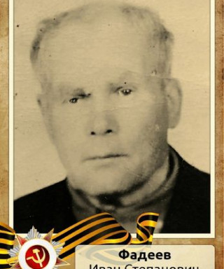 Фадеев Иван Степанович