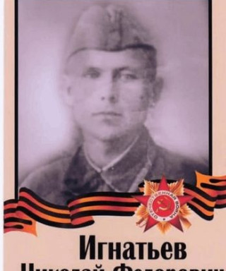 Игнатьев Николай Федорович