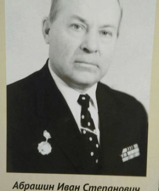Абрашин Иван Степанович