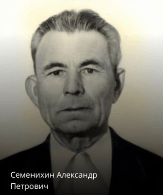 Семенихин Александр Петрович