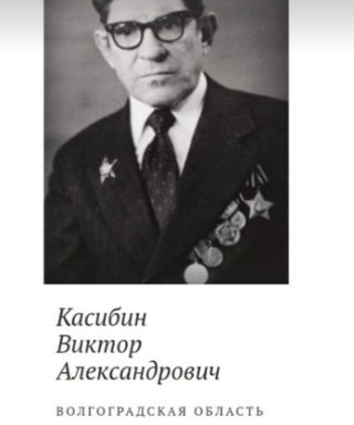 Касибин Виктор Александрович