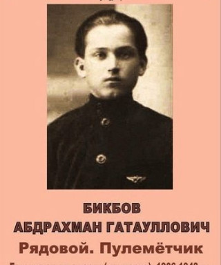 Бикбов Абдрахман Гатауллович