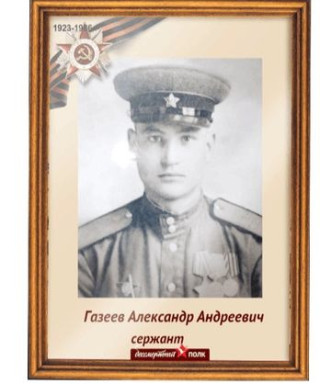 Газеев Александр
