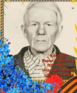 Киселев Павел Степанович