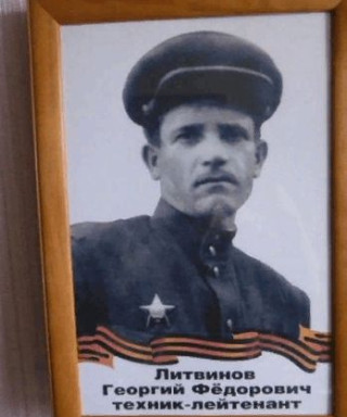 Литвинов Георгий Федорович