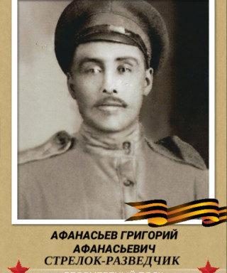 Афанасьев Григорий Афанасьевич
