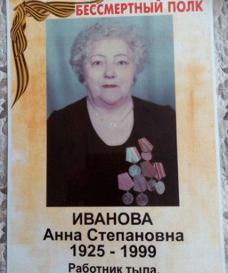 Щурина(Иванова) Анна Степановна