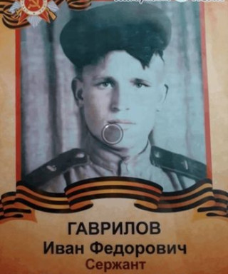 Гаврилов Иван Фёдорович