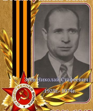 Зуев Николай Стафеевич