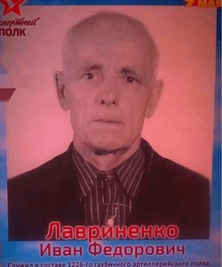 Лавриненко Иван Федорович