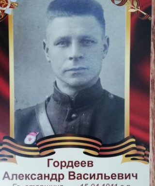 Гордеев Александр Васильевич