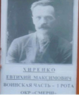 Хиренко Евтихий Максимович