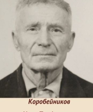 Коробейников Иван Трофимович