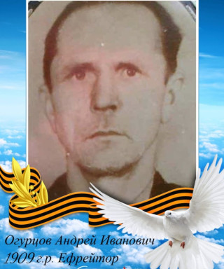 Огурцов Андрей Иванович