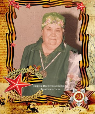 Ершова Валентина Егоровна