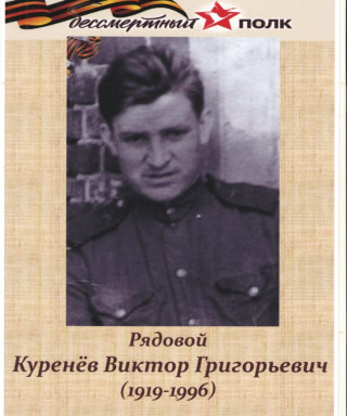 Куренев Виктор Григорьевич