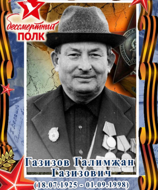 Газизов Галимзян Газизович