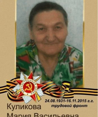 Куликова Мария Васильевна