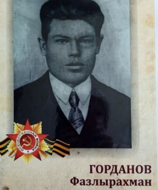 Горданов Фазлырахман