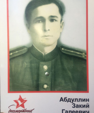 Абдуллин Закий Галеевич