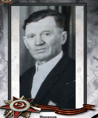 Малахов Михаил Яковлевич