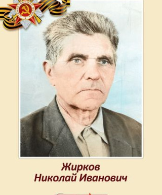 Жирков Николай Иванович