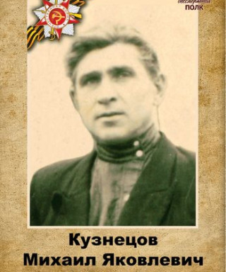 Кузнецов Михаил Яковлевич