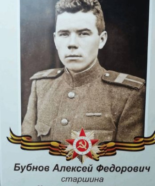 Бубнов Алексей Фёдорович
