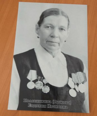 Половинкина(Рыжова) Евдокия Ивановна